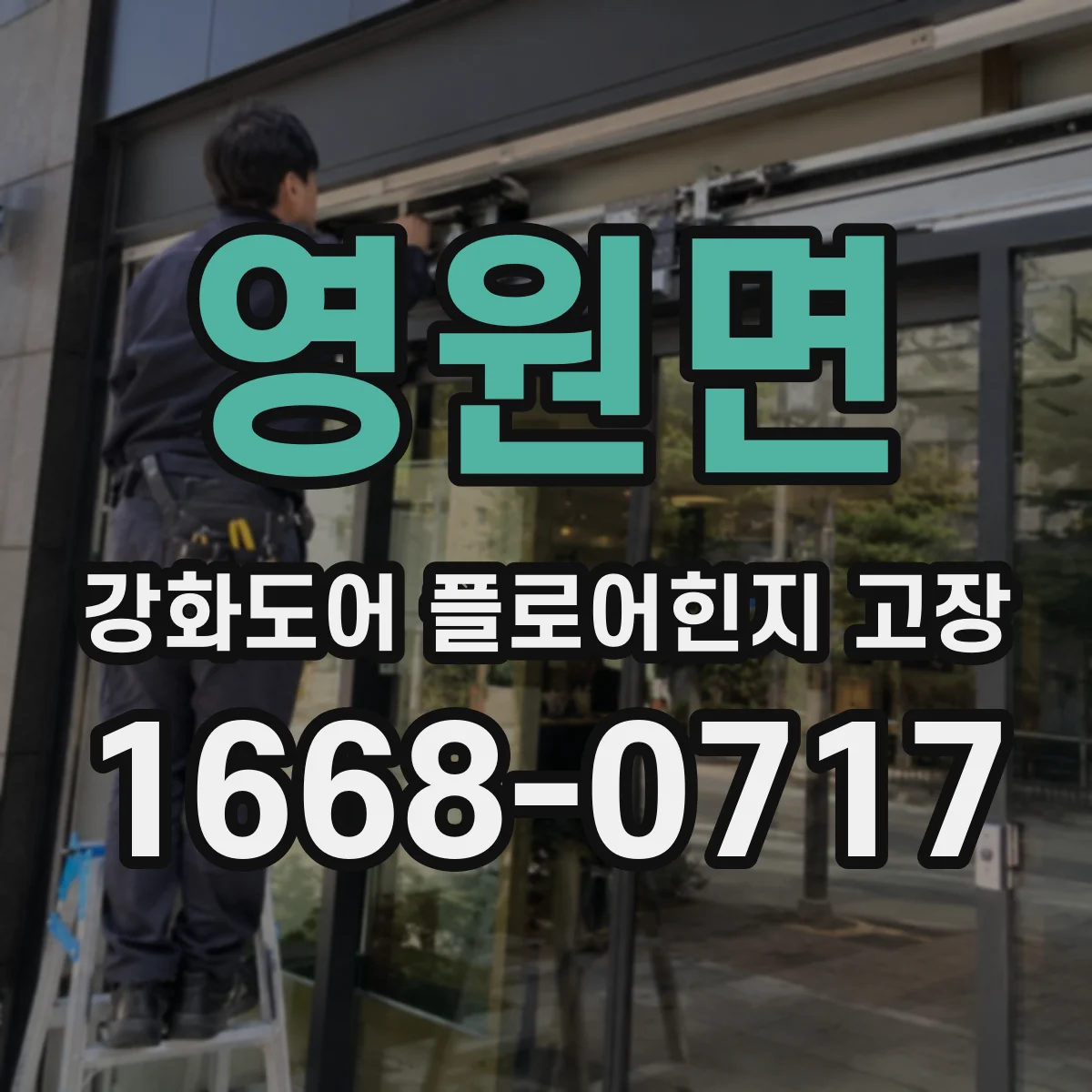 영원면 강화도어 플로어힌지 고장