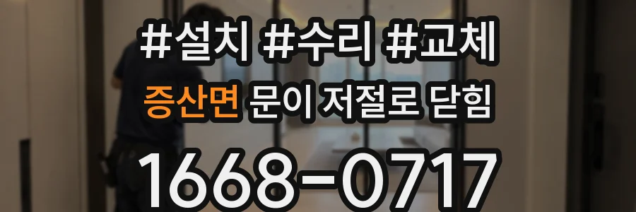 증산면 문이 저절로 닫힘