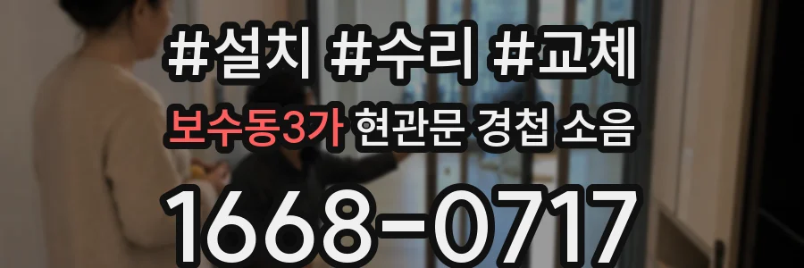 보수동3가 현관문 경첩 소음