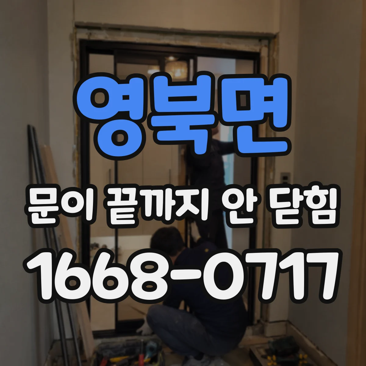 영북면 문이 끝까지 안 닫힘