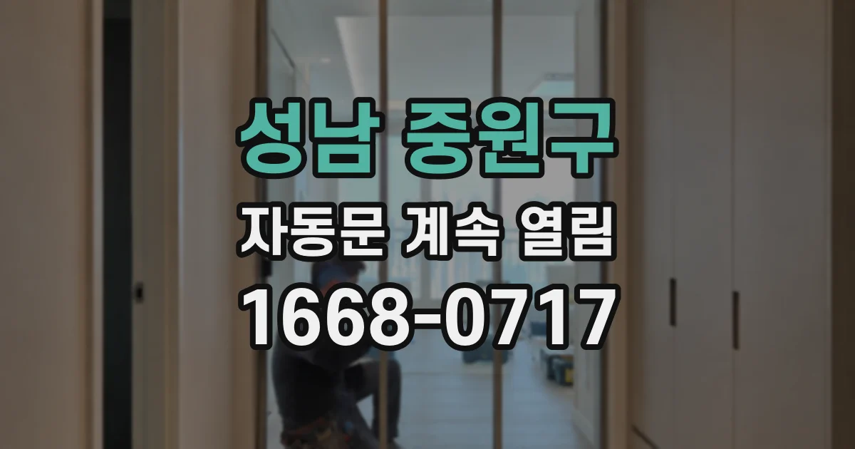 성남 중원구 자동문 계속 열림