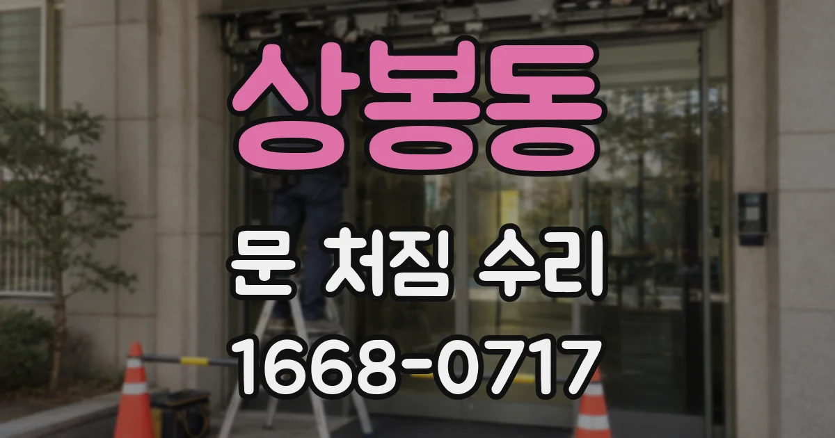 상봉동 문 처짐 수리