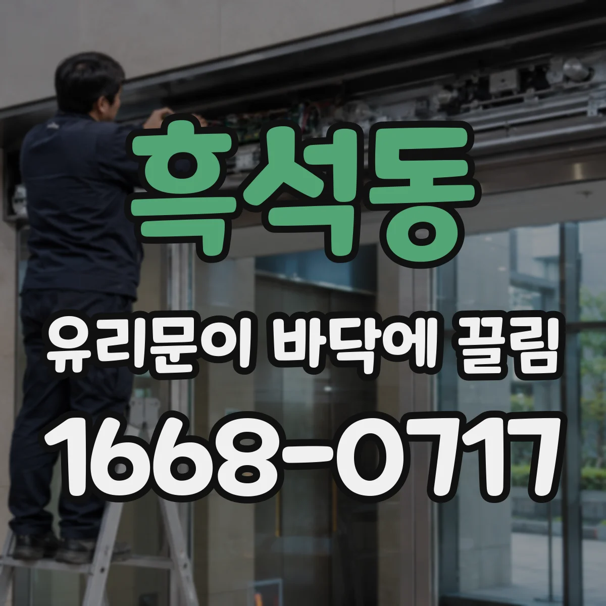 흑석동 유리문이 바닥에 끌림