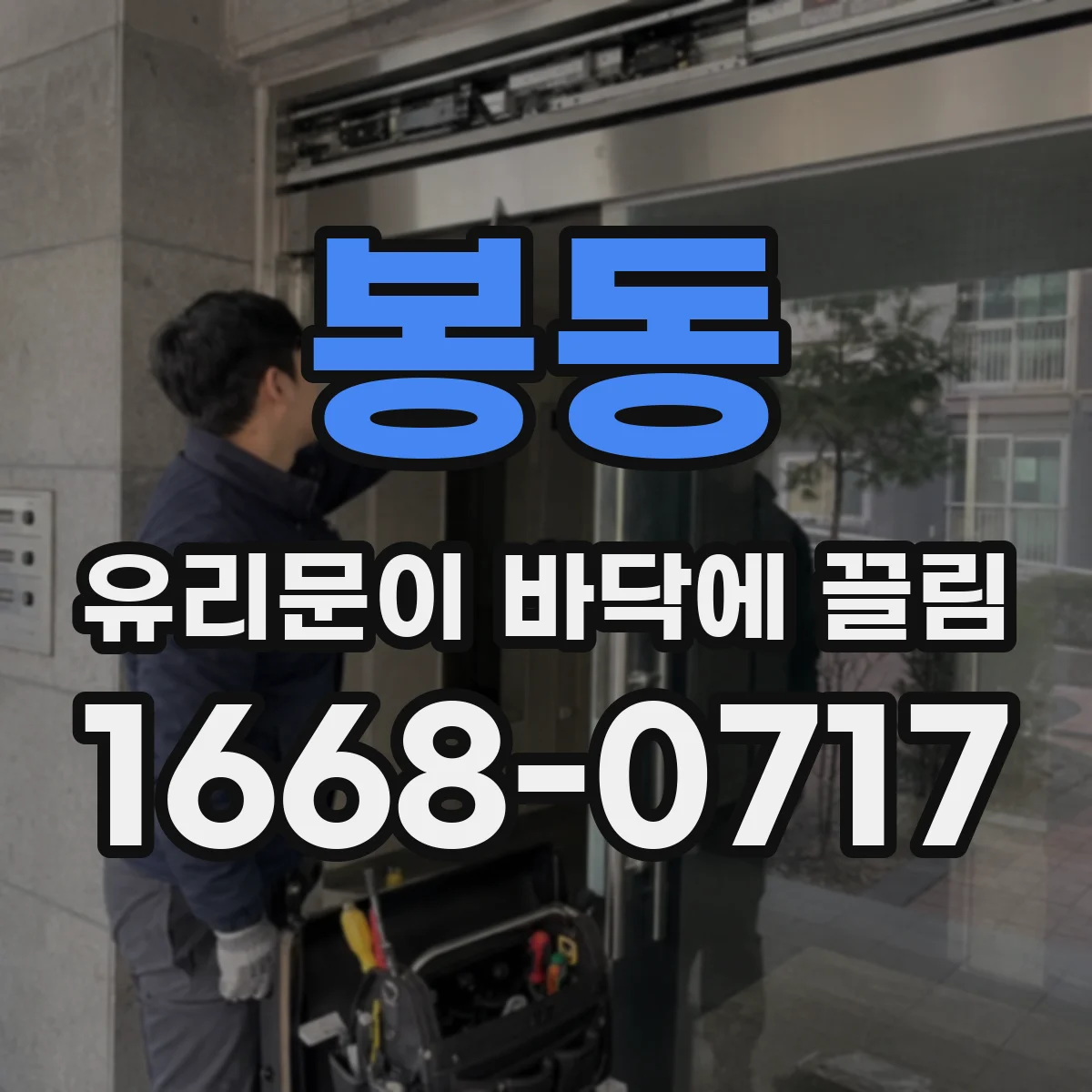 봉동 유리문이 바닥에 끌림