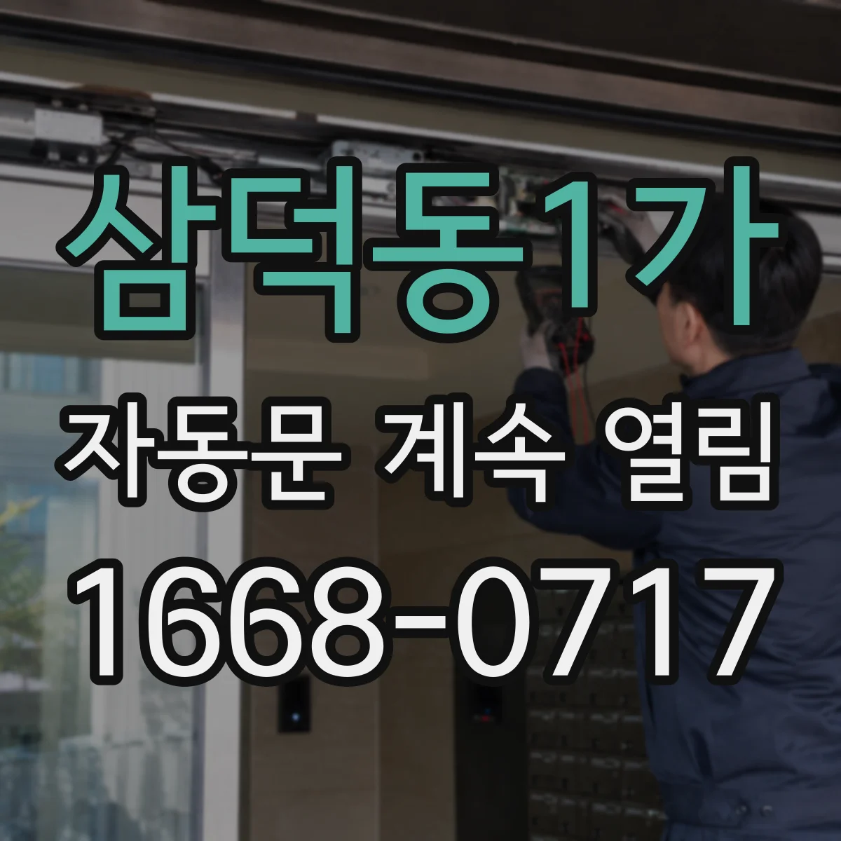 삼덕동1가 자동문 계속 열림