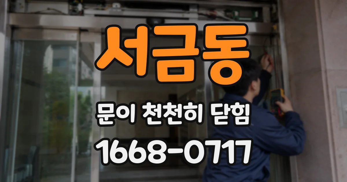 서금동 문이 천천히 닫힘