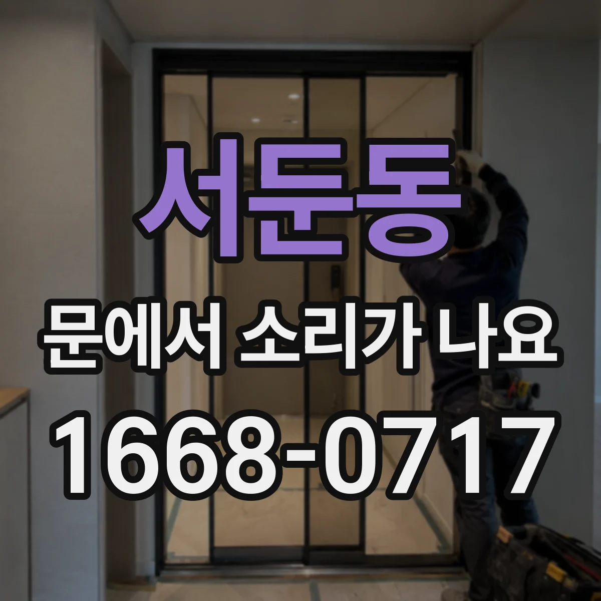 서둔동 문에서 소리가 나요
