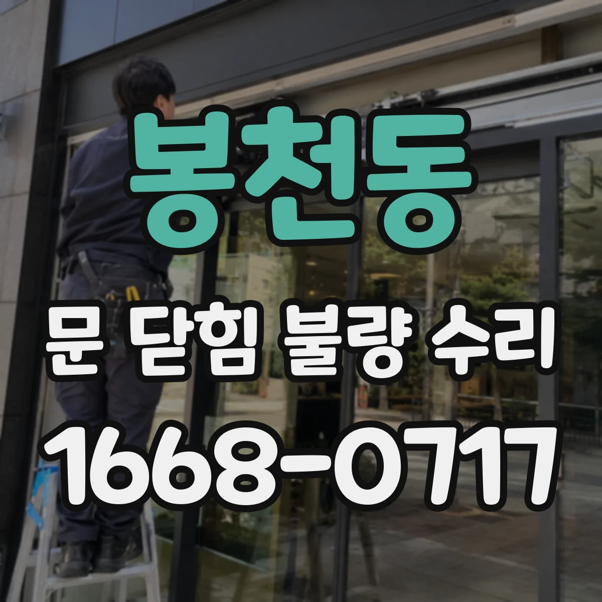 봉천동 문 닫힘 불량 수리