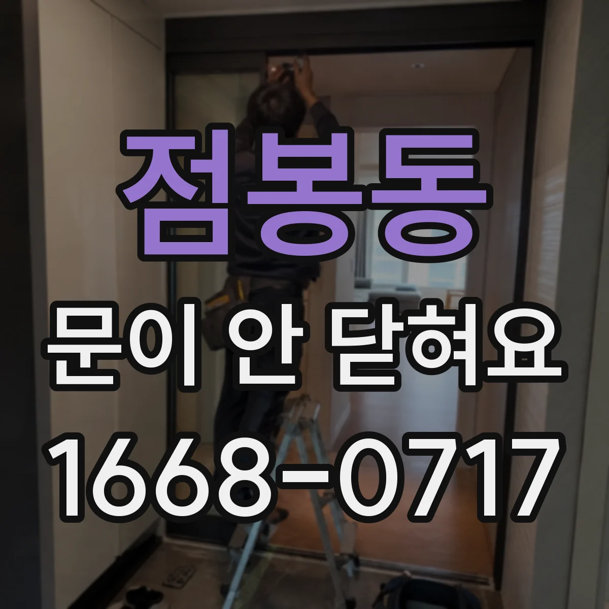점봉동 문이 안 닫혀요