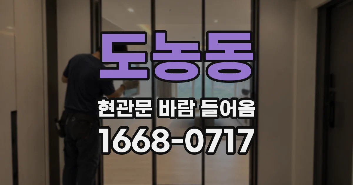 도농동 현관문 바람 들어옴