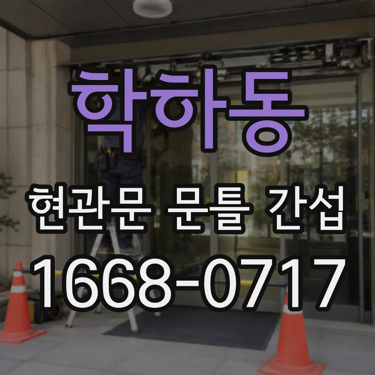 학하동 현관문 문틀 간섭