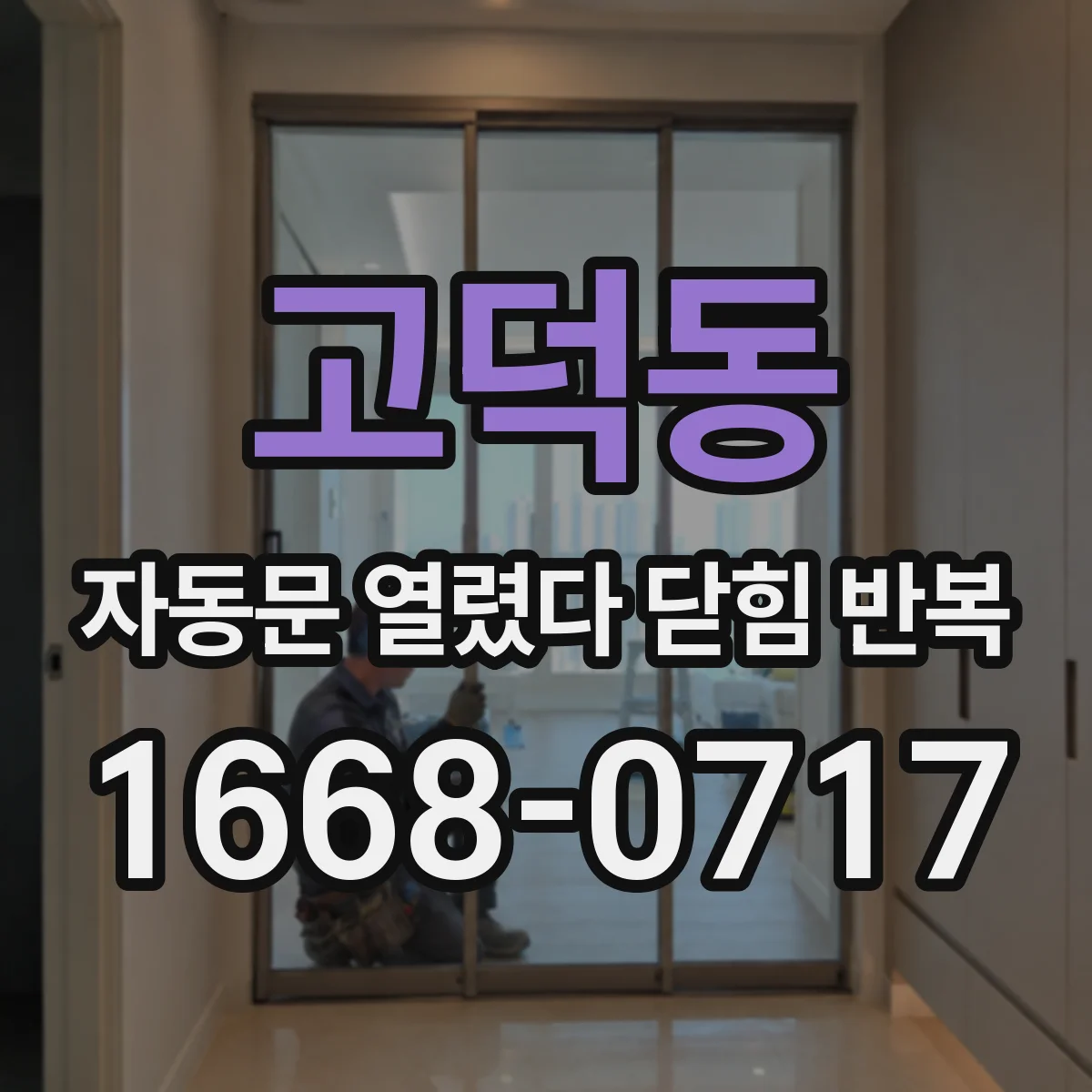 고덕동 자동문 열렸다 닫힘 반복 증상은 문이 열렸다가 바로 다시 닫히거나, 멈춘 뒤 다시 작동하는 식으로 나타납니다.