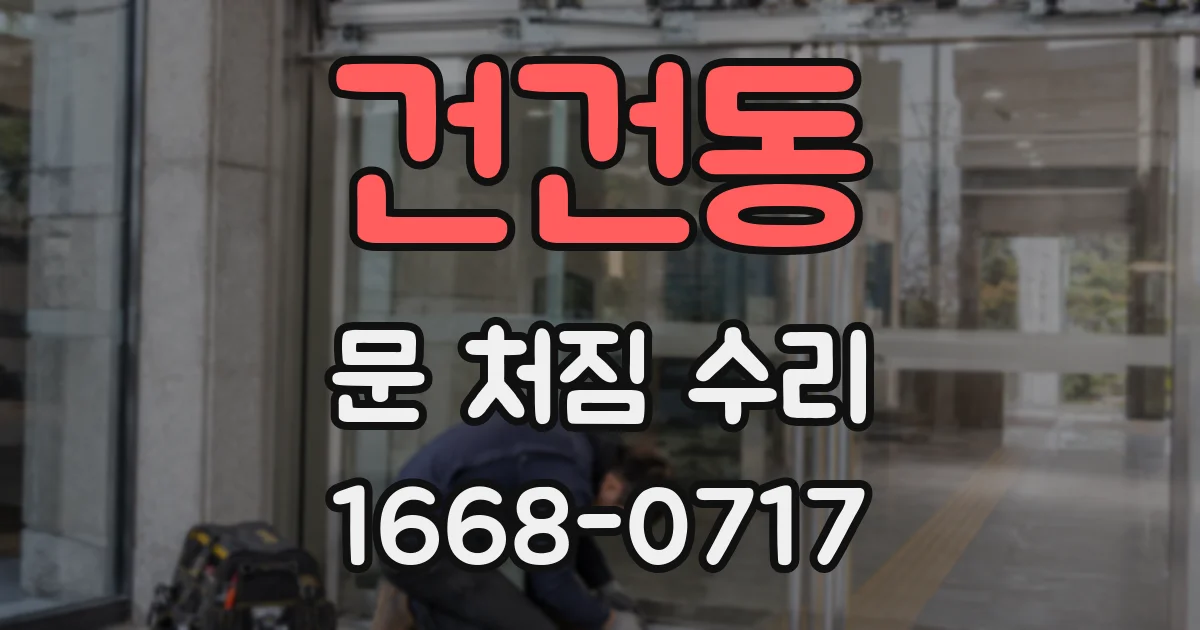 건건동 문 처짐 수리