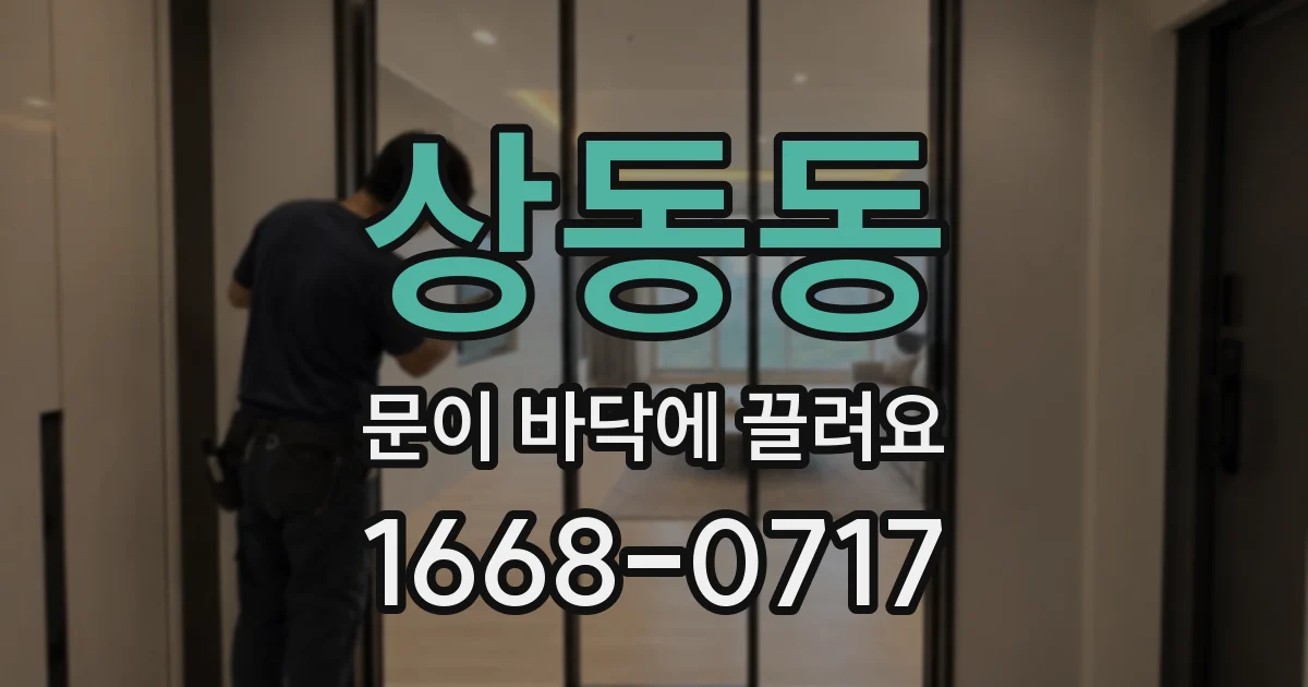 상동동 문이 바닥에 끌려요