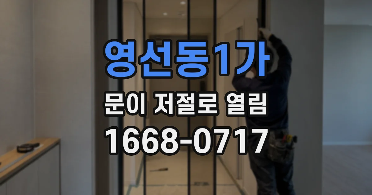 영선동1가 문이 저절로 열림