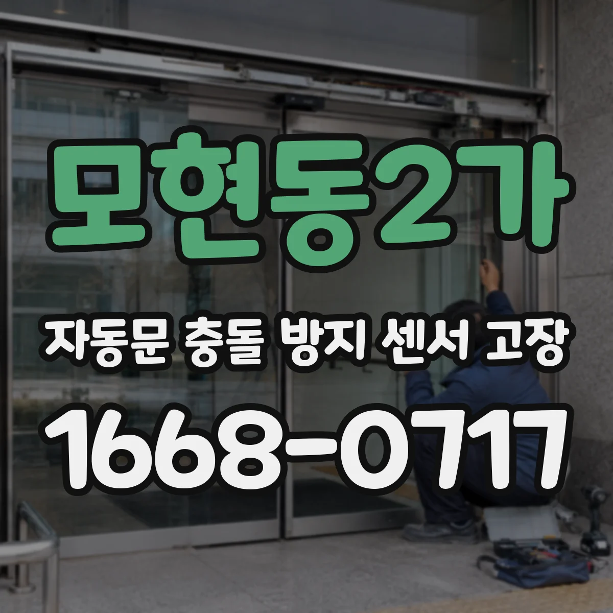 모현동2가 자동문 충돌 방지 센서 고장
