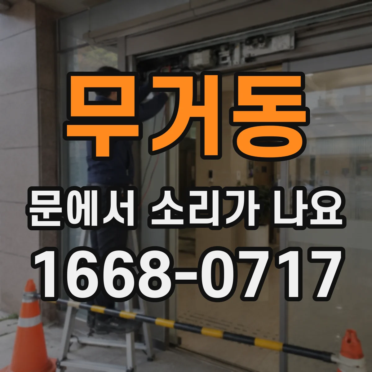 무거동 문에서 소리가 나요