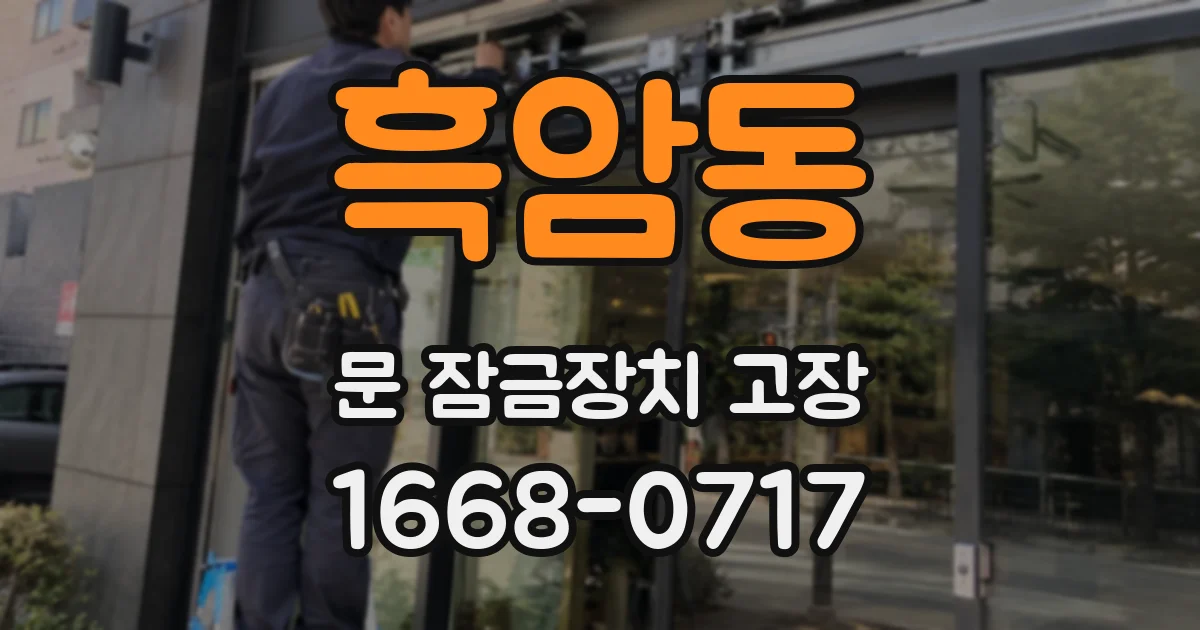 흑암동 문 잠금장치 고장