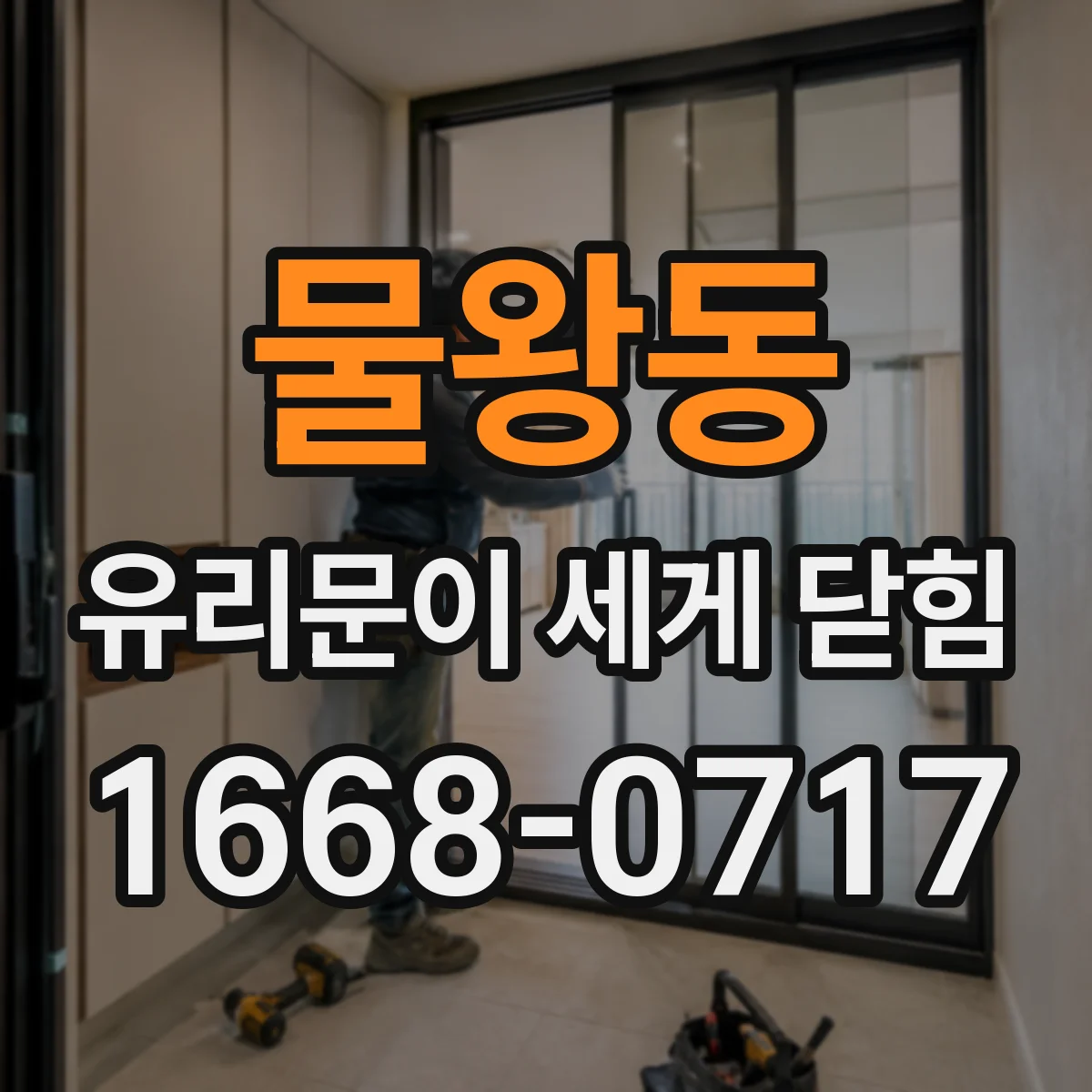 물왕동 유리문이 세게 닫힘