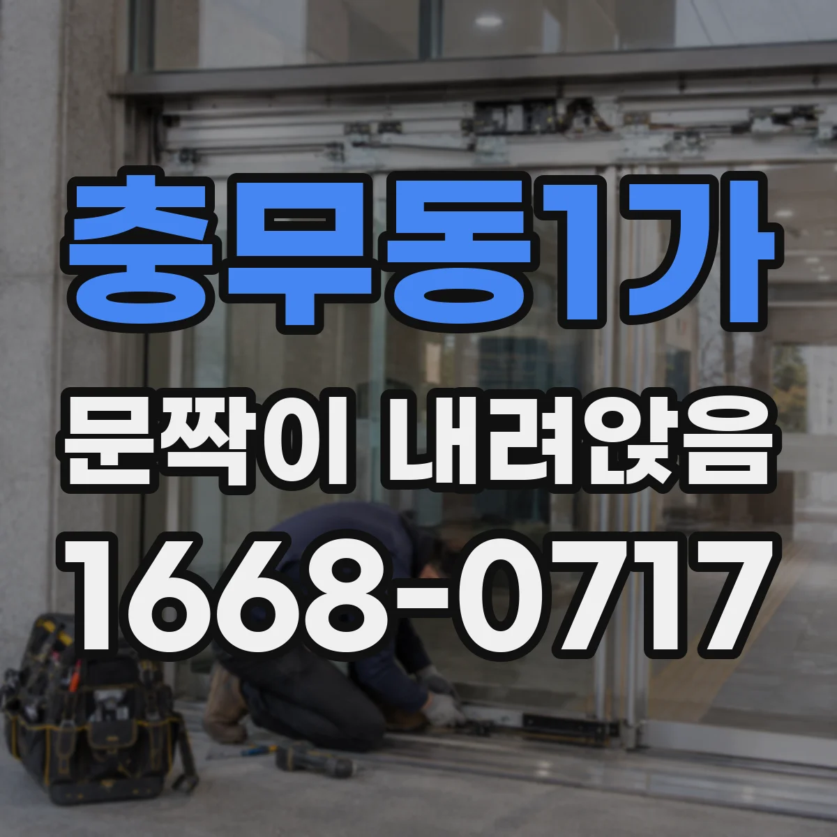 충무동1가 문짝이 내려앉음