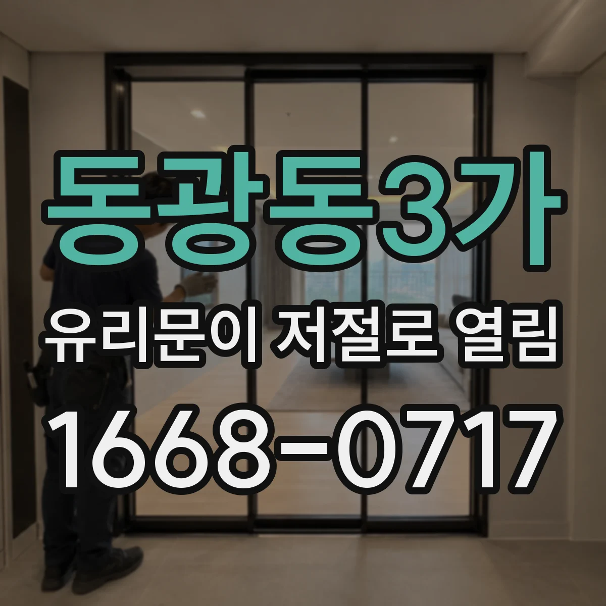 동광동3가 유리문이 저절로 열림