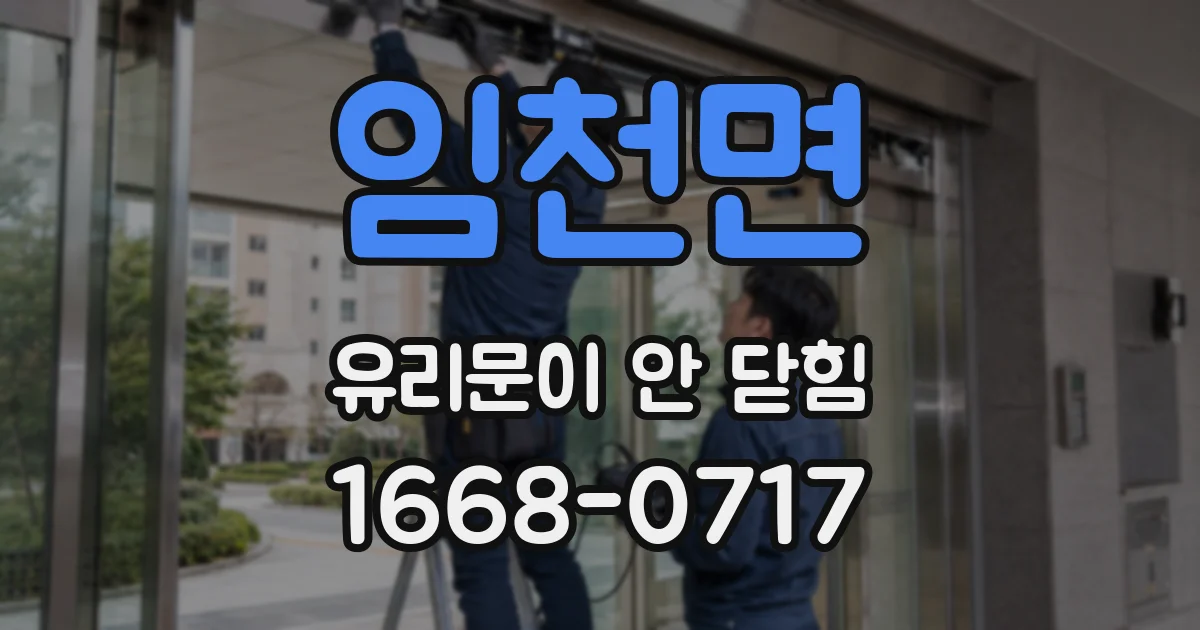 임천면 유리문이 안 닫힘
