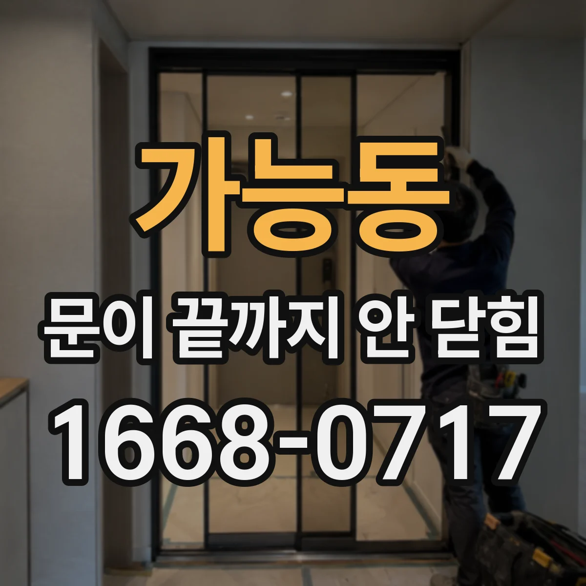 가능동 문이 끝까지 안 닫힘