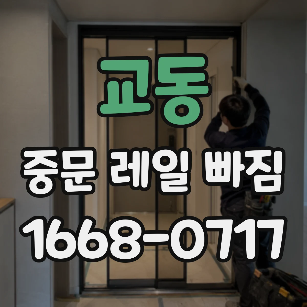 교동 중문 레일 빠짐