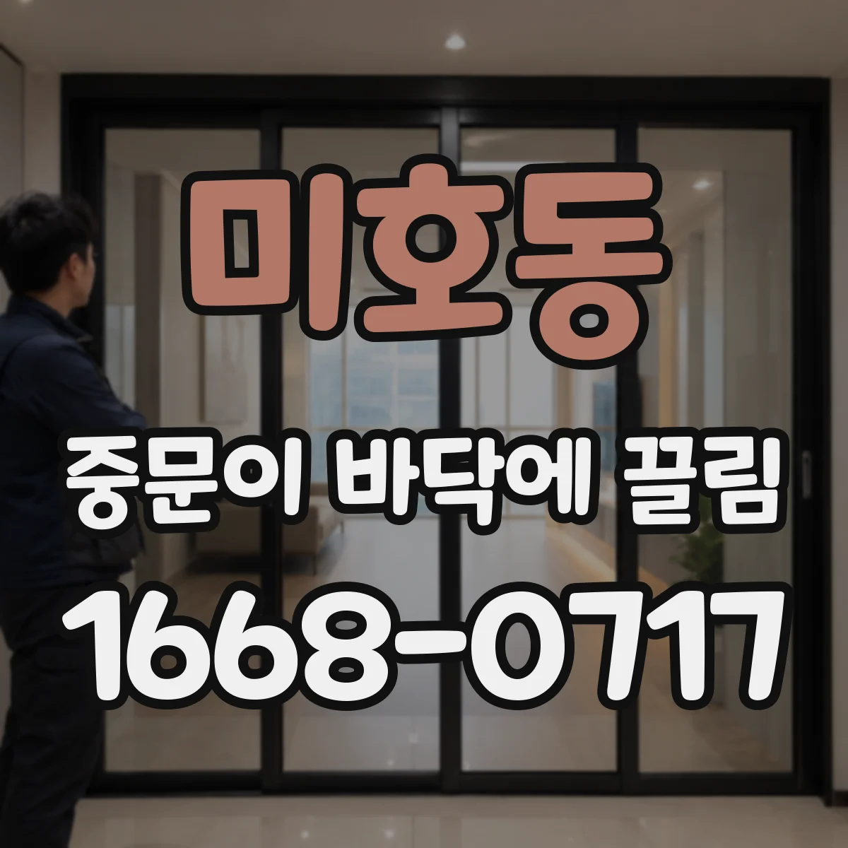 미호동 중문이 바닥에 끌림