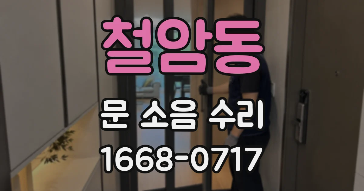 철암동 문 소음 수리