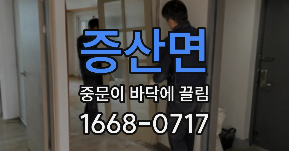 증산면 중문이 바닥에 끌림