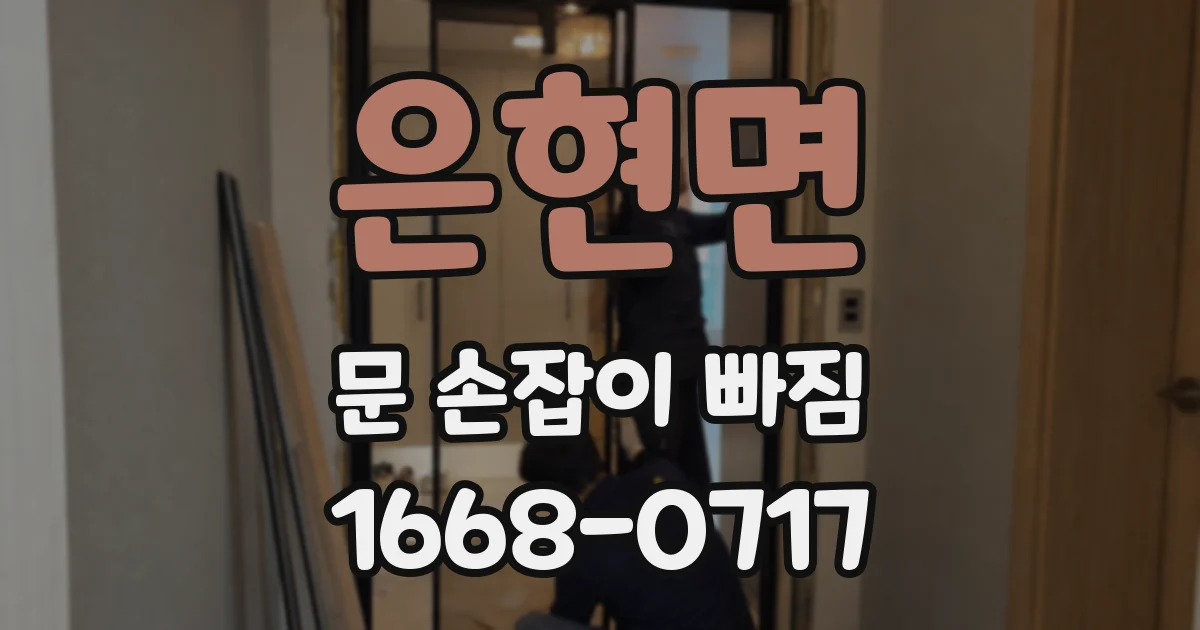 은현면 문 손잡이 빠짐