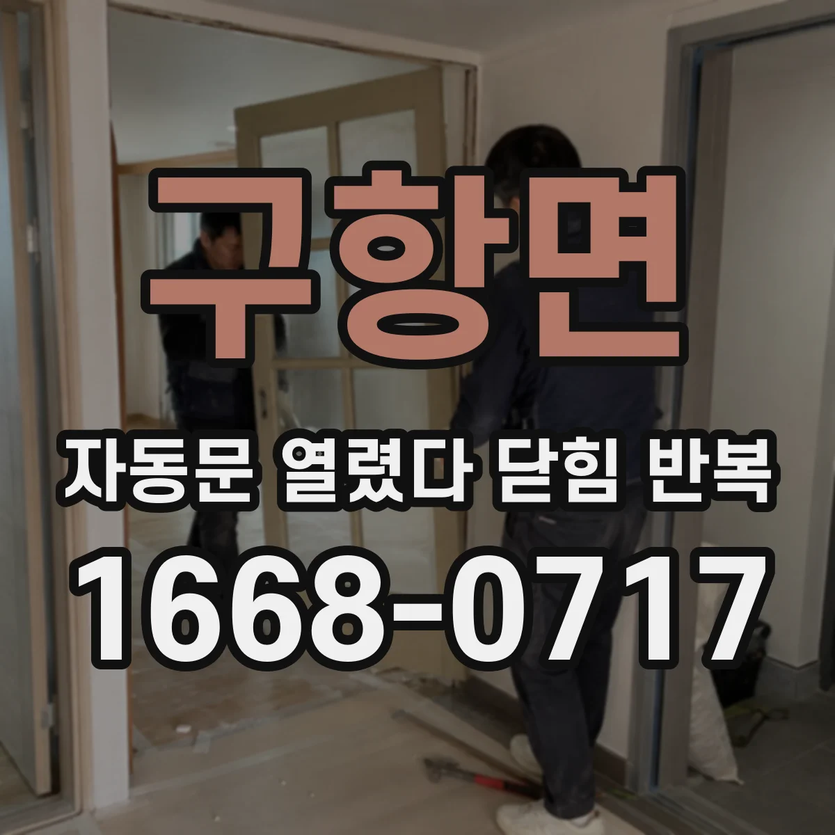 구항면 자동문 열렸다 닫힘 반복 현상은 문이 한 번 열리고 곧바로 닫히거나, 중간에 멈춘 상태에서 다시 열리며 이어질 수 있습니다.