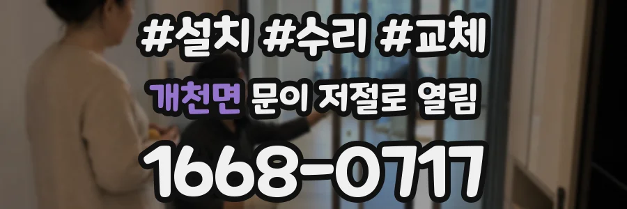 개천면 문이 저절로 열림