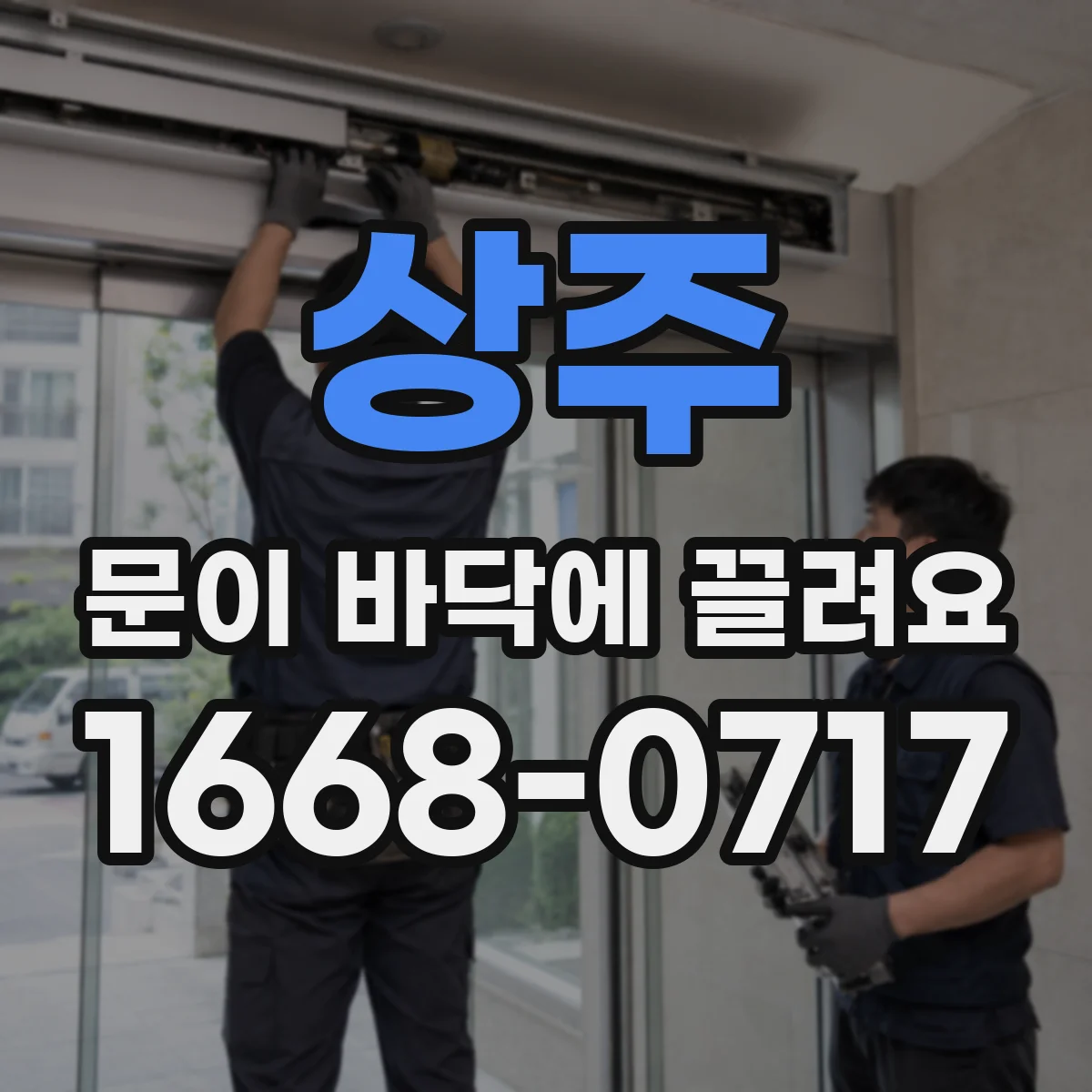 상주 문이 바닥에 끌려요 고무패킹 변형 시 교체 타이밍 정리