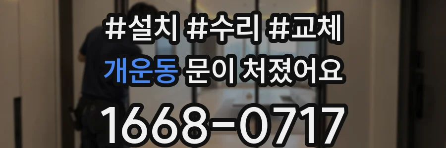 개운동 문이 처졌어요