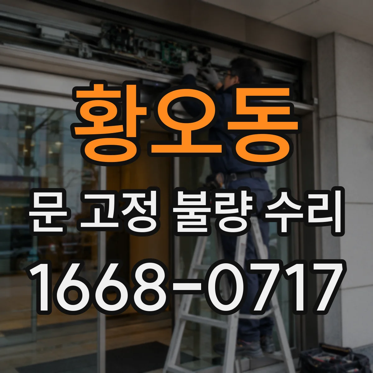 황오동 문 고정 불량 수리