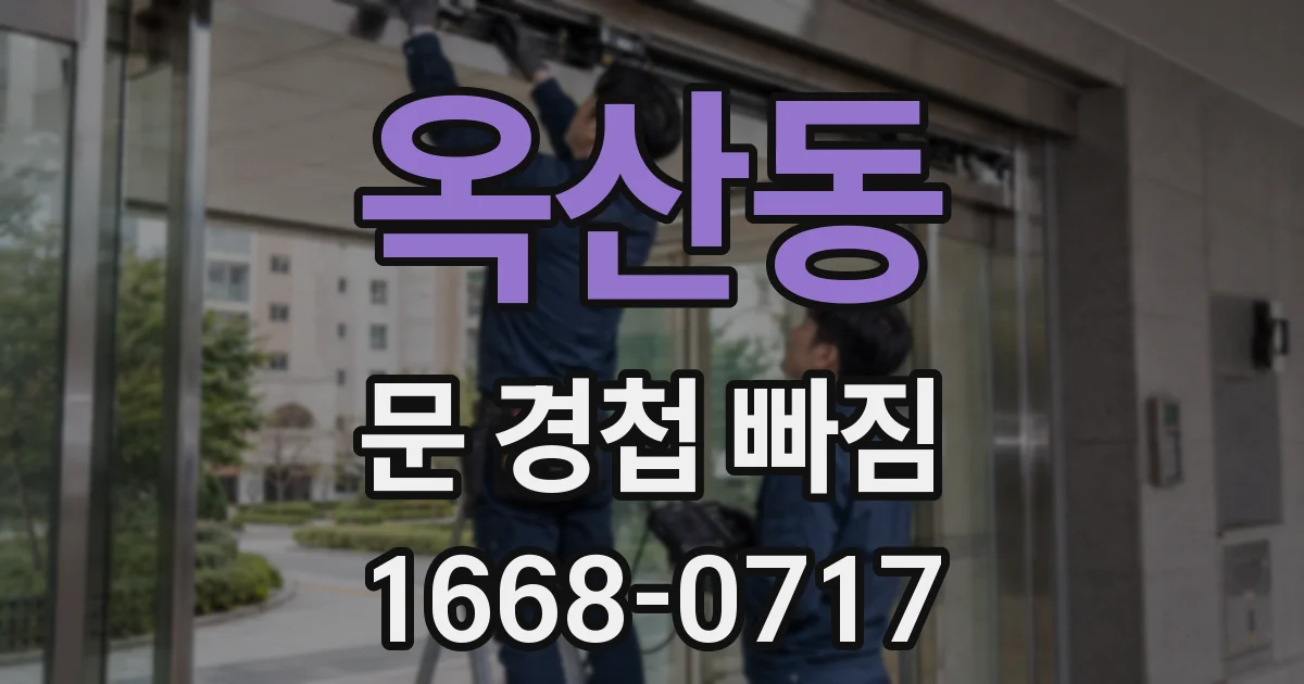 옥산동 문 경첩 빠짐