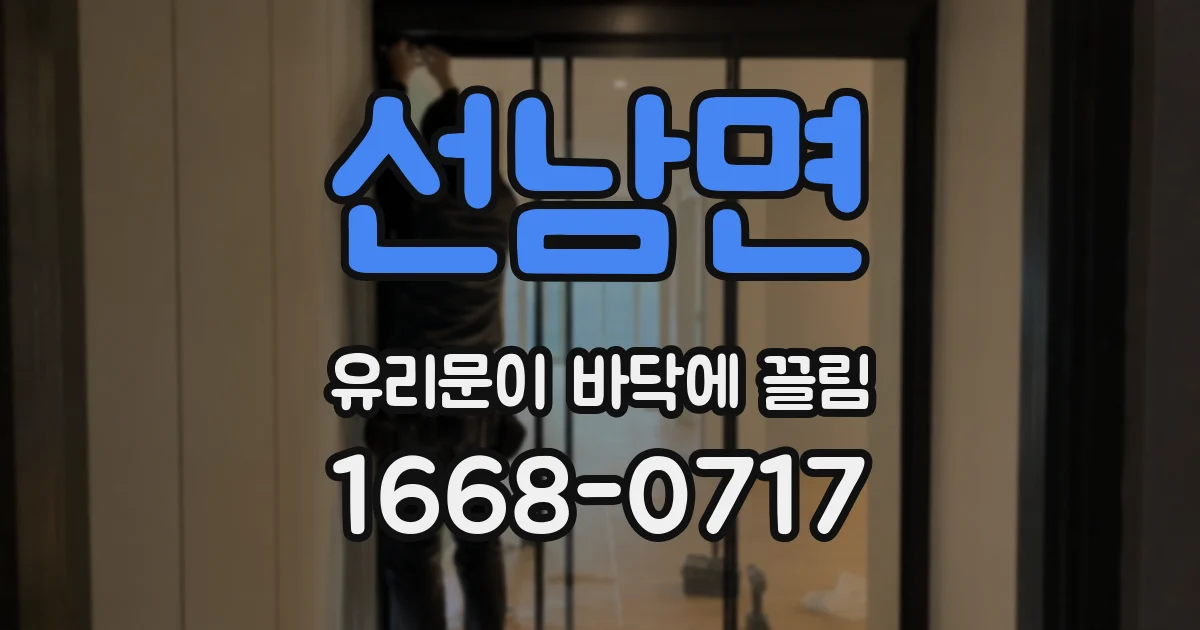 선남면 유리문이 바닥에 끌림