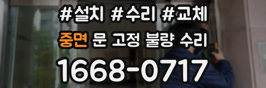 중면 문 고정 불량 수리