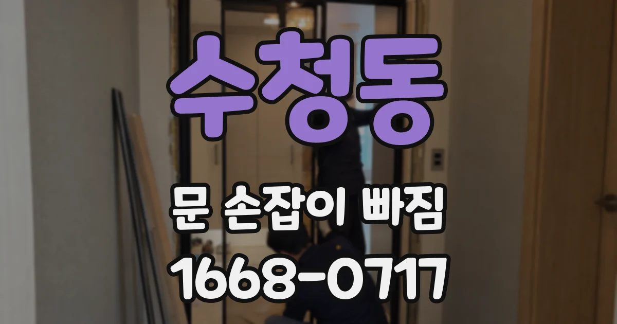 수청동 문 손잡이 빠짐