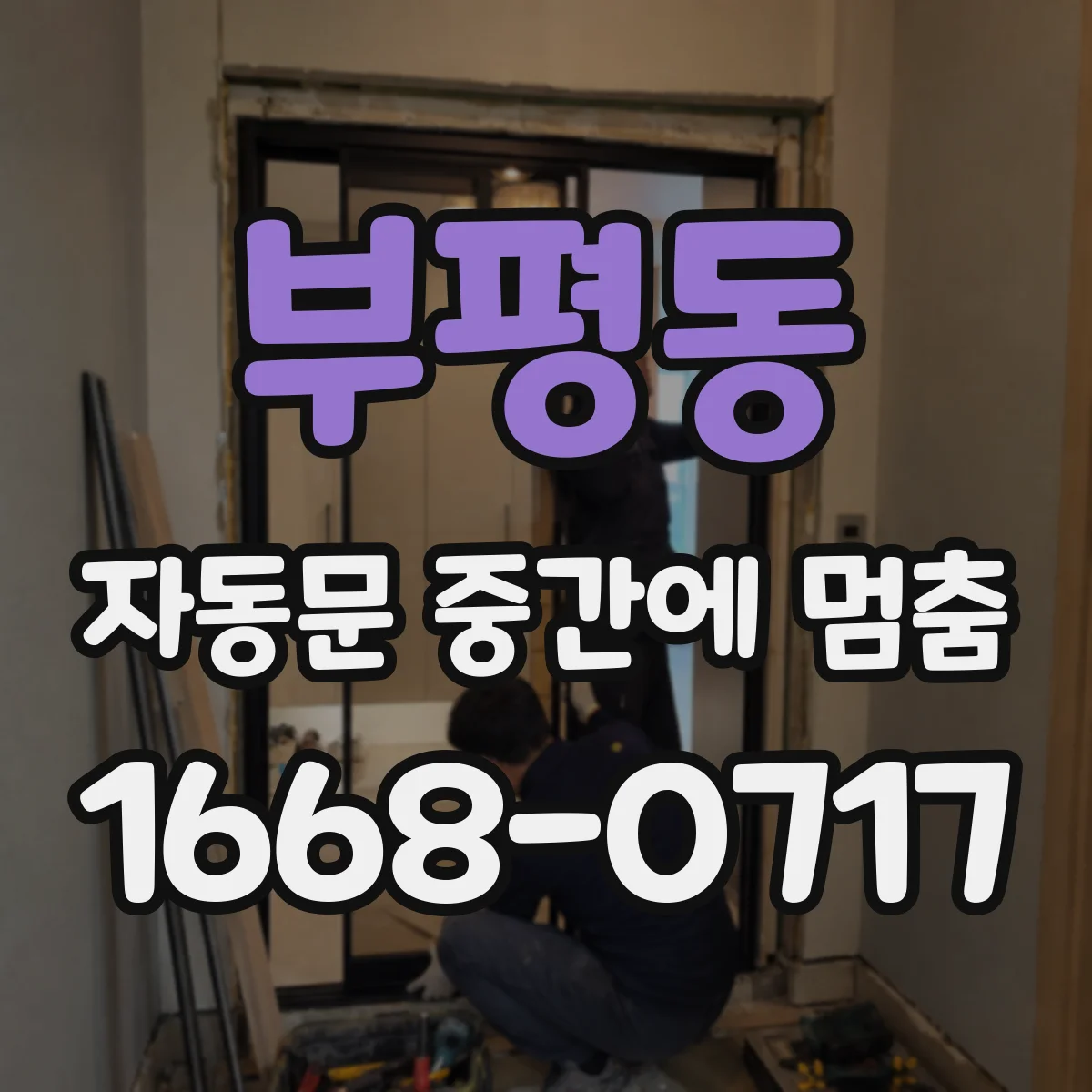 부평동 자동문 중간에 멈춤