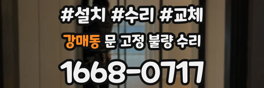 강매동 문 고정 불량 수리