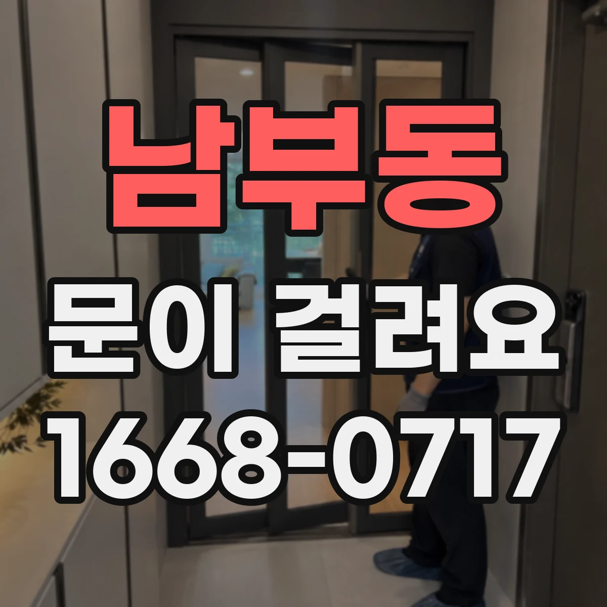 남부동 문이 걸려요