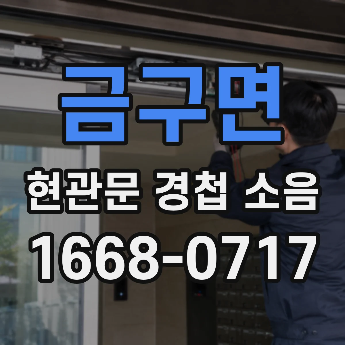 금구면 현관문 경첩 소음