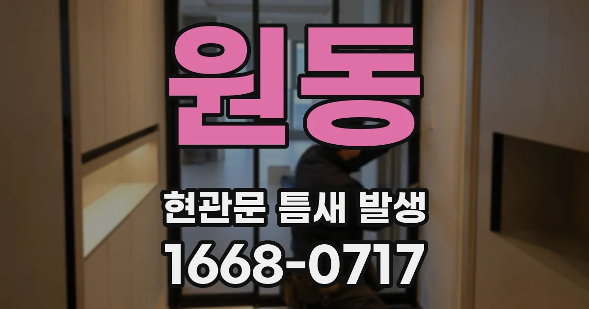 원동 현관문 틈새 발생