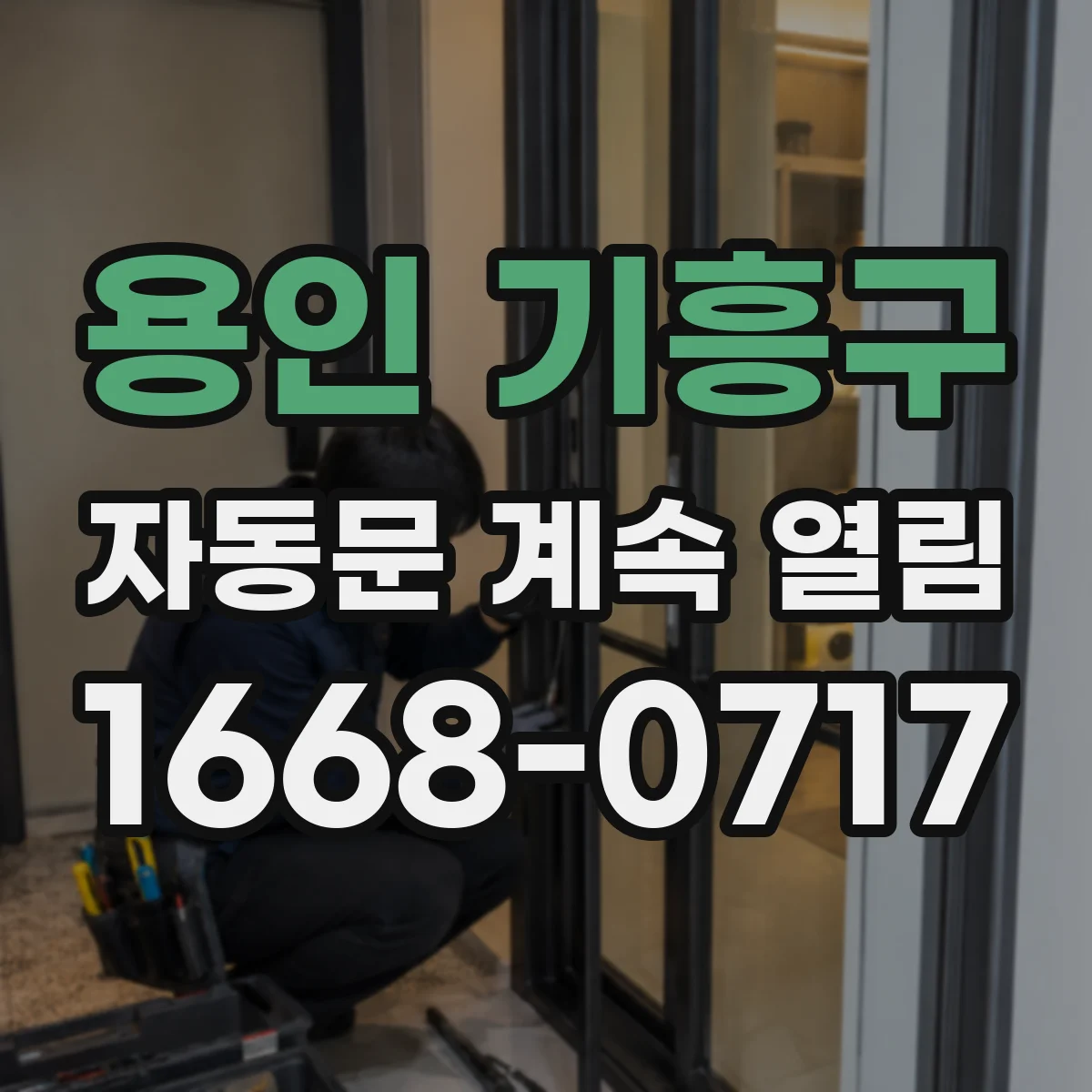 용인 기흥구 자동문 계속 열림 버튼 눌림 감지 이상으로 재개방되는 문제