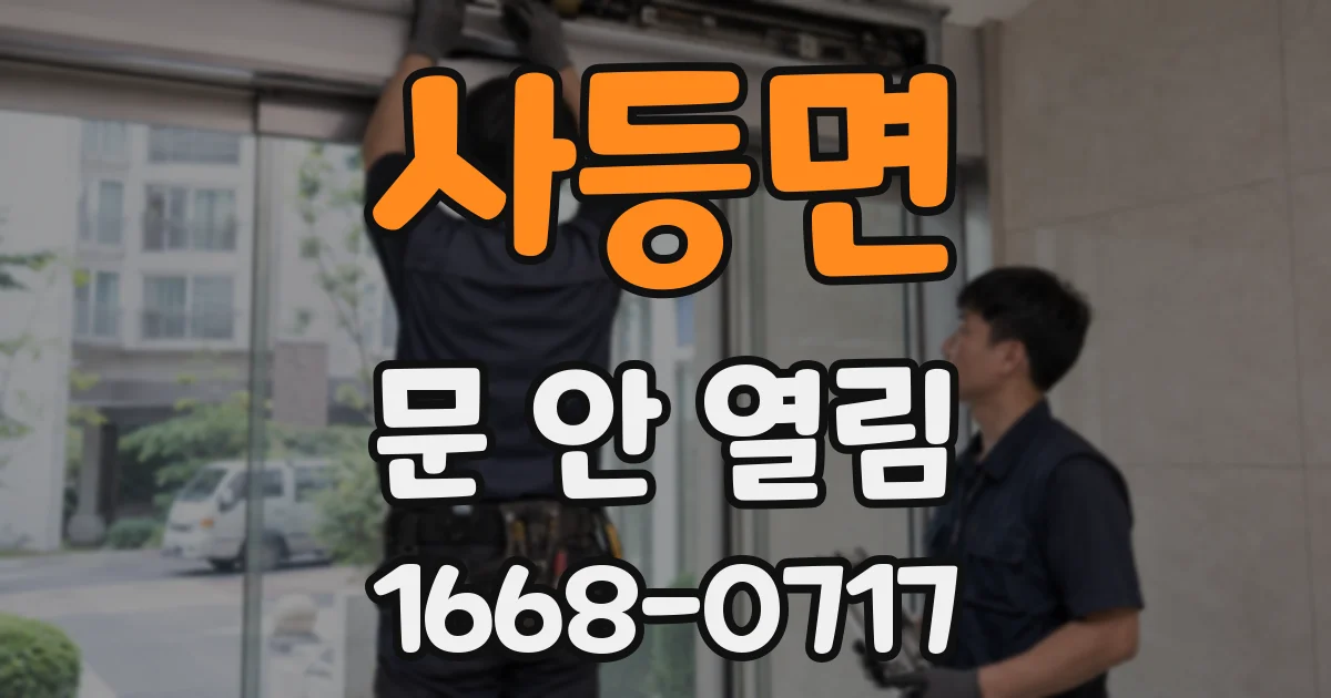 사등면 문 안 열림