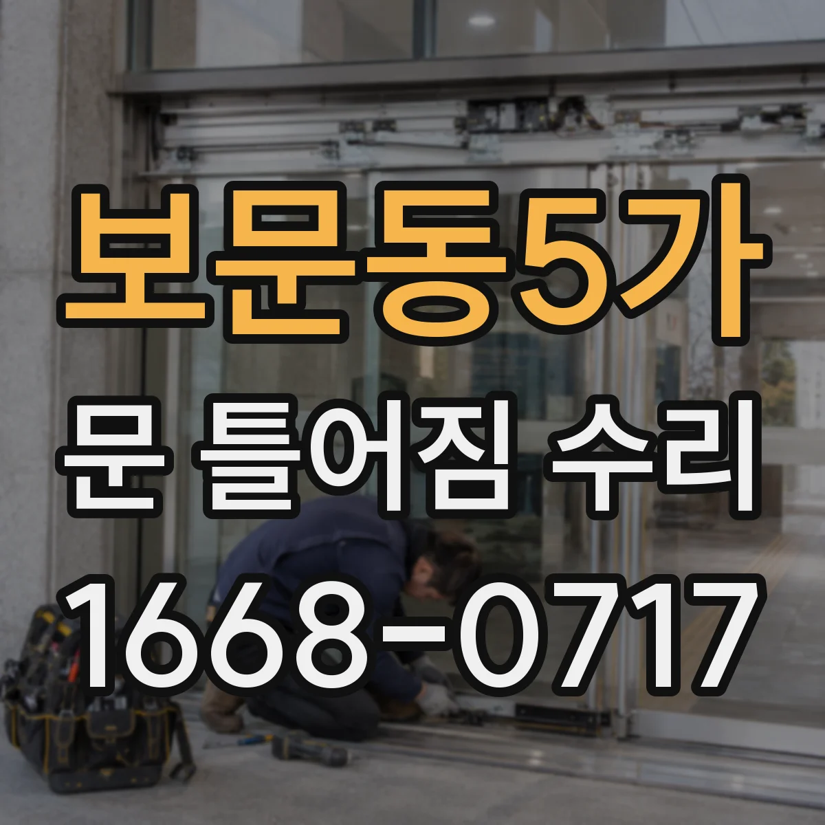 보문동5가 문 틀어짐 수리
