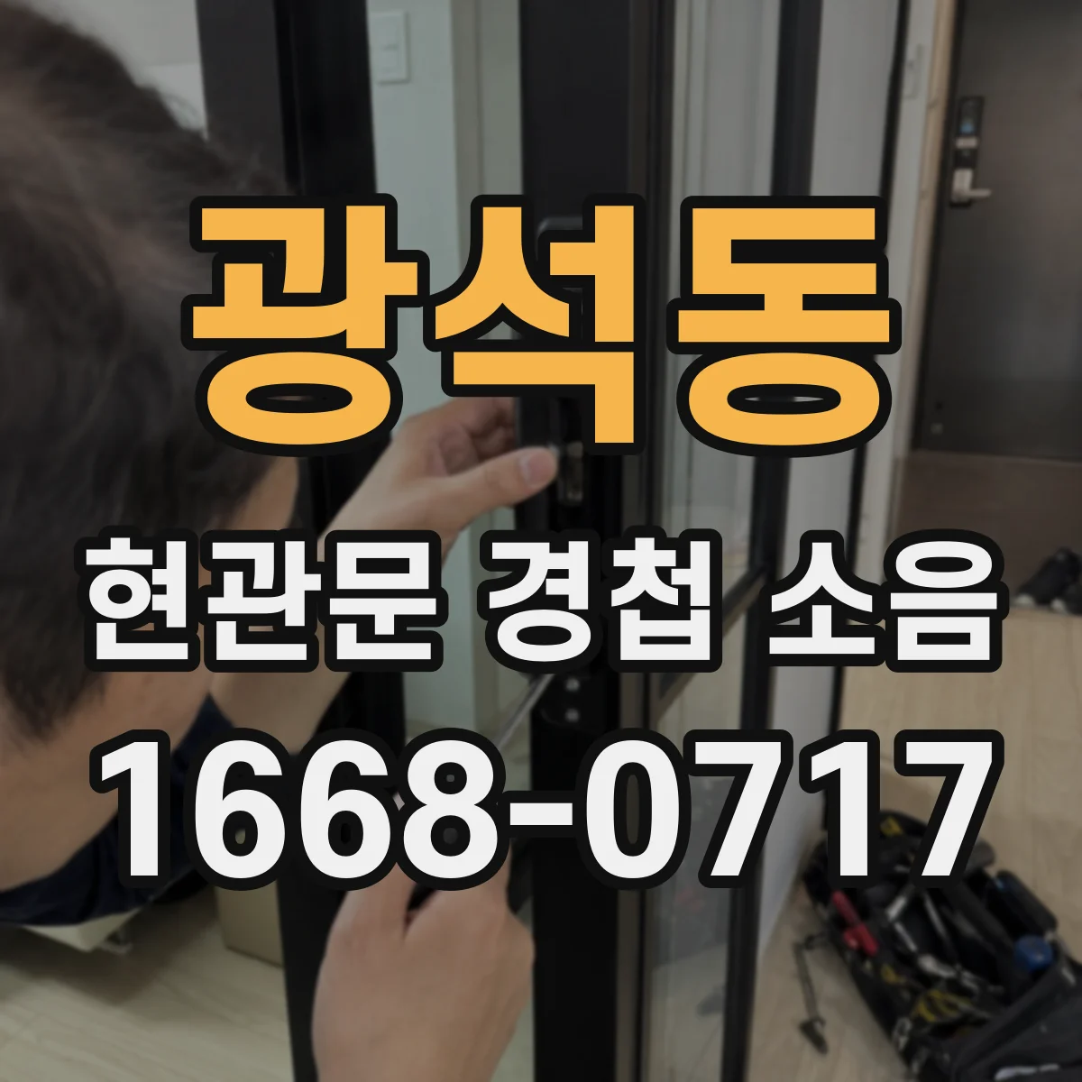 광석동 현관문 경첩 소음